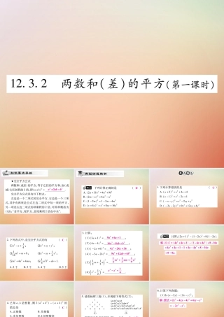 八年级数学上册 第12章 整式的乘除 12.3 乘法公式 12.3.2 两数和(差)的平方(第1课时)课时检测课件 (新版)华东师大版 课件