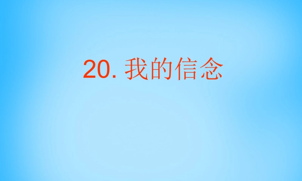 七年级语文下册 的信念课件 鄂教版 课件