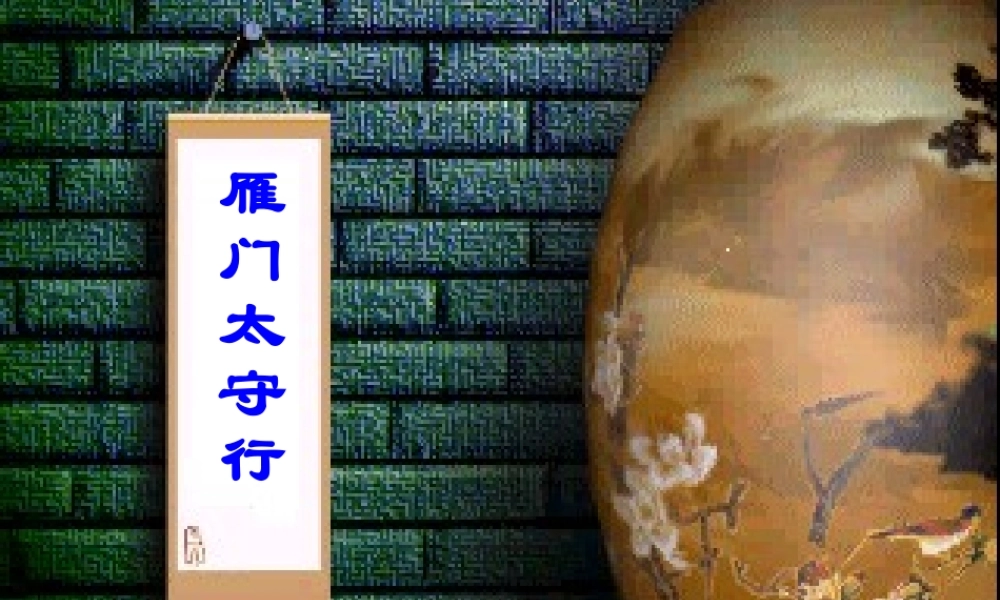 八年级语文上册 雁门太守行课件 (新版)苏教版 课件