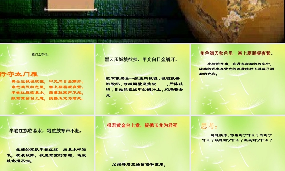 八年级语文上册 雁门太守行课件 (新版)苏教版 课件