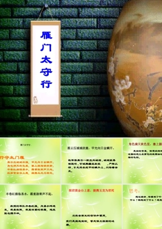 八年级语文上册 雁门太守行课件 (新版)苏教版 课件