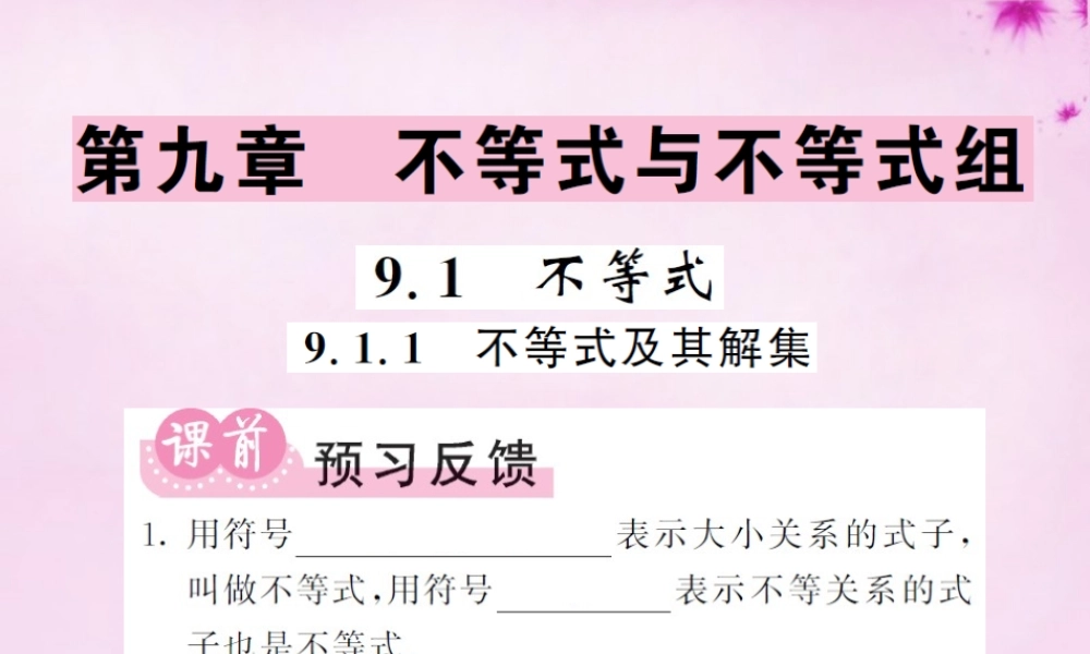 七年级数学下册 9.1.1 不等式及其解集课件 (新版)新人教版 课件