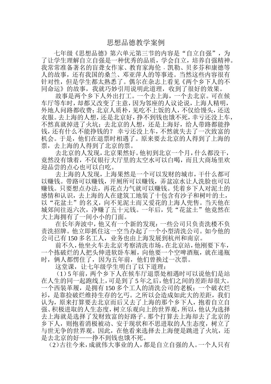 初二思品教学案例分析_第1页