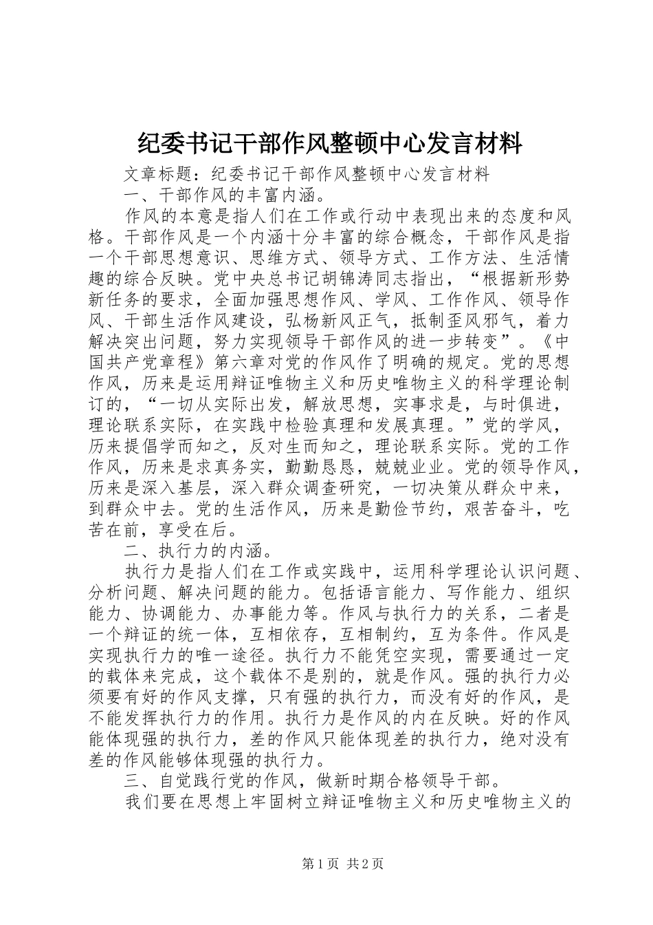 纪委书记干部作风整顿中心发言材料_第1页