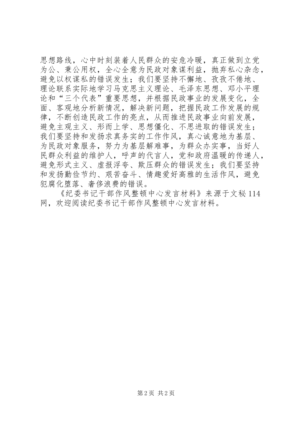 纪委书记干部作风整顿中心发言材料_第2页