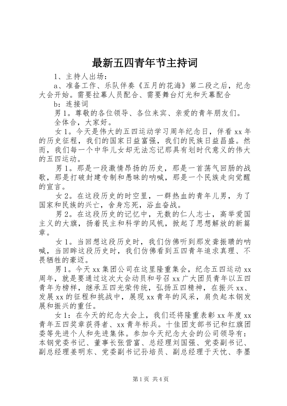最新五四青年节主持词_第1页