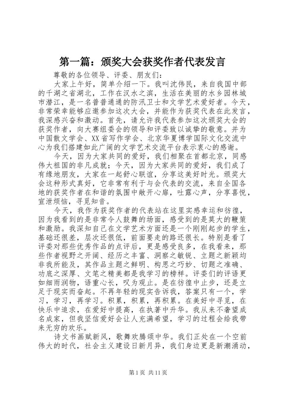 第一篇：颁奖大会获奖作者代表发言_第1页