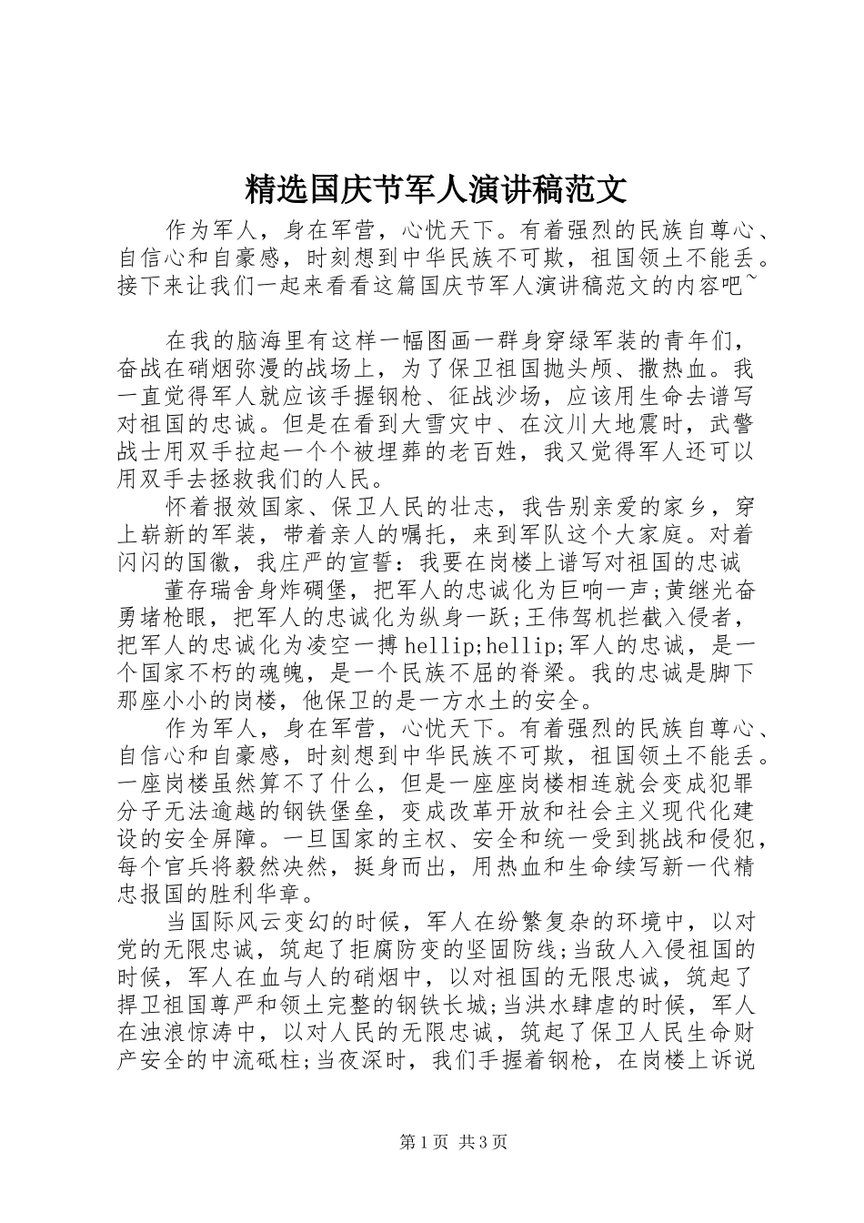 精选国庆节军人演讲稿范文_第1页