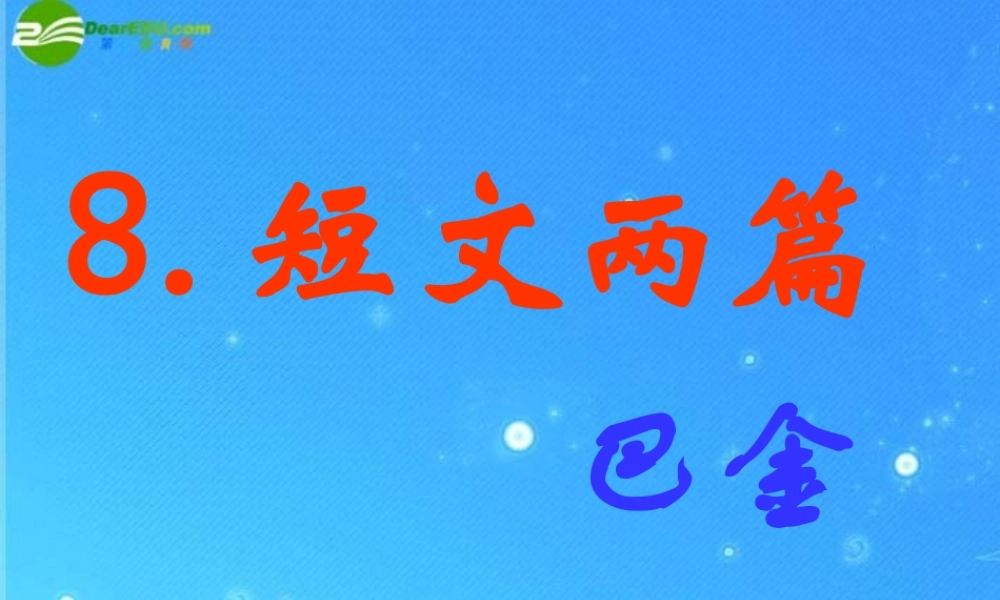 八年级语文下册 第2单元 第8课(短文两篇 日 月)课件 人教新课标版 课件