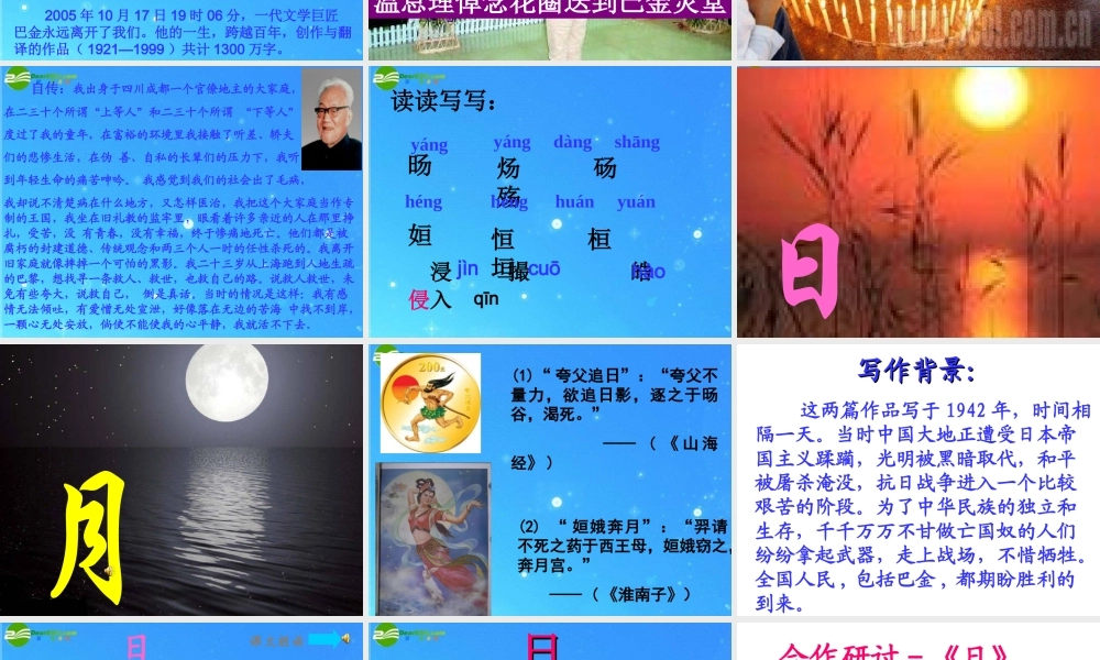 八年级语文下册 第2单元 第8课(短文两篇 日 月)课件 人教新课标版 课件