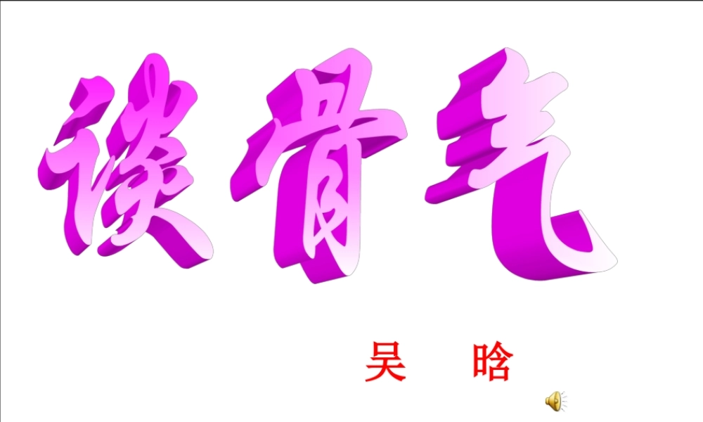 八年级语文上册 第2课(谈骨气)课件 北京课改版 课件