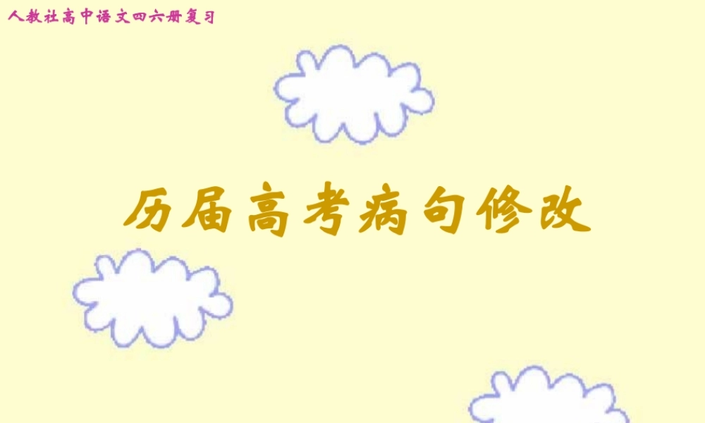 历届高考病句修改 人教版 试题