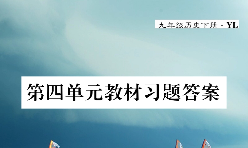 九年级历史下册 第四单元 主要资本主义国家的发展变化教材习题答案作业课件 岳麓版 课件