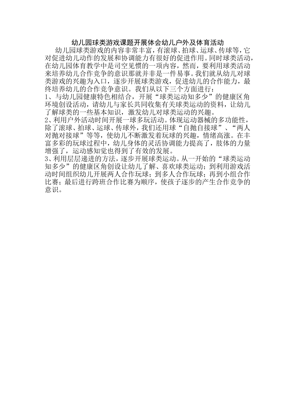 幼儿园球类游戏课题开展体会幼儿户外及体育活动_第1页