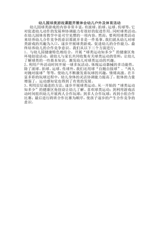 幼儿园球类游戏课题开展体会幼儿户外及体育活动