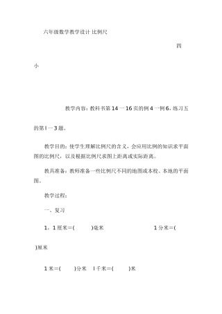 六年级数学教学设计比例尺
