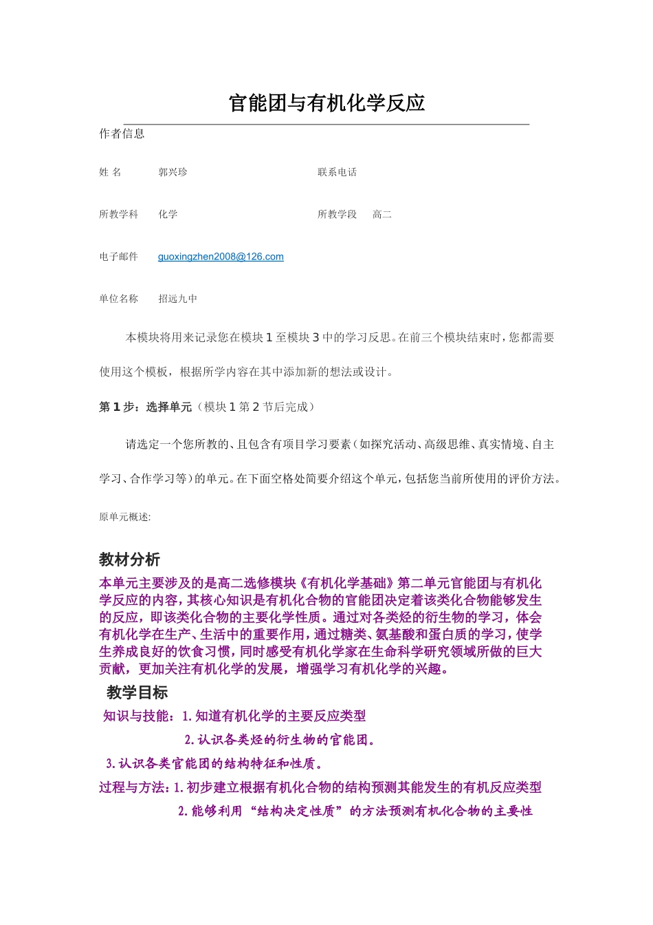 2013年远程培训intel未来教育项目化学模块一作业官能团与有机化学反应_第1页