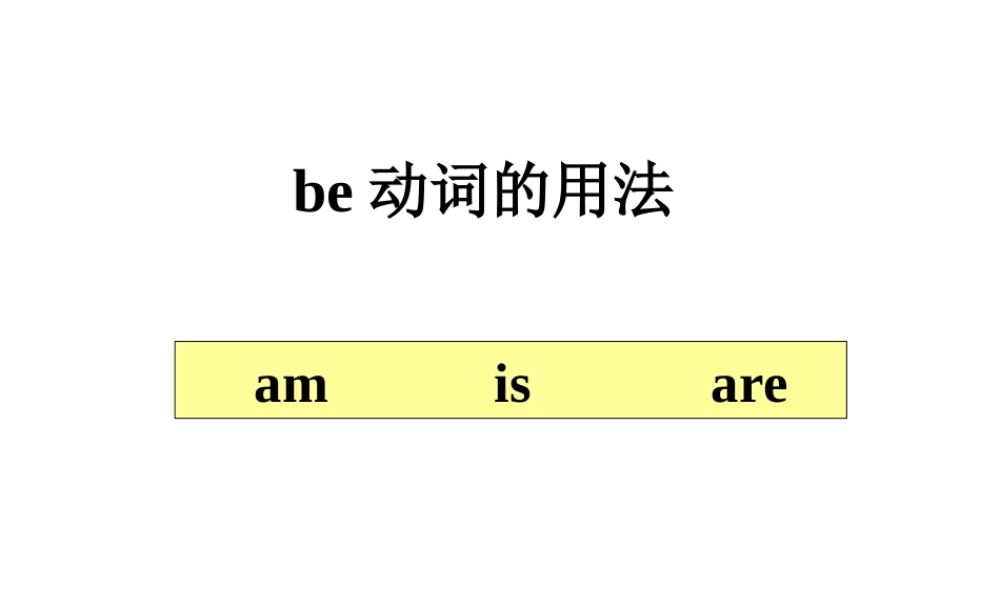 be动词用法总结(课件)