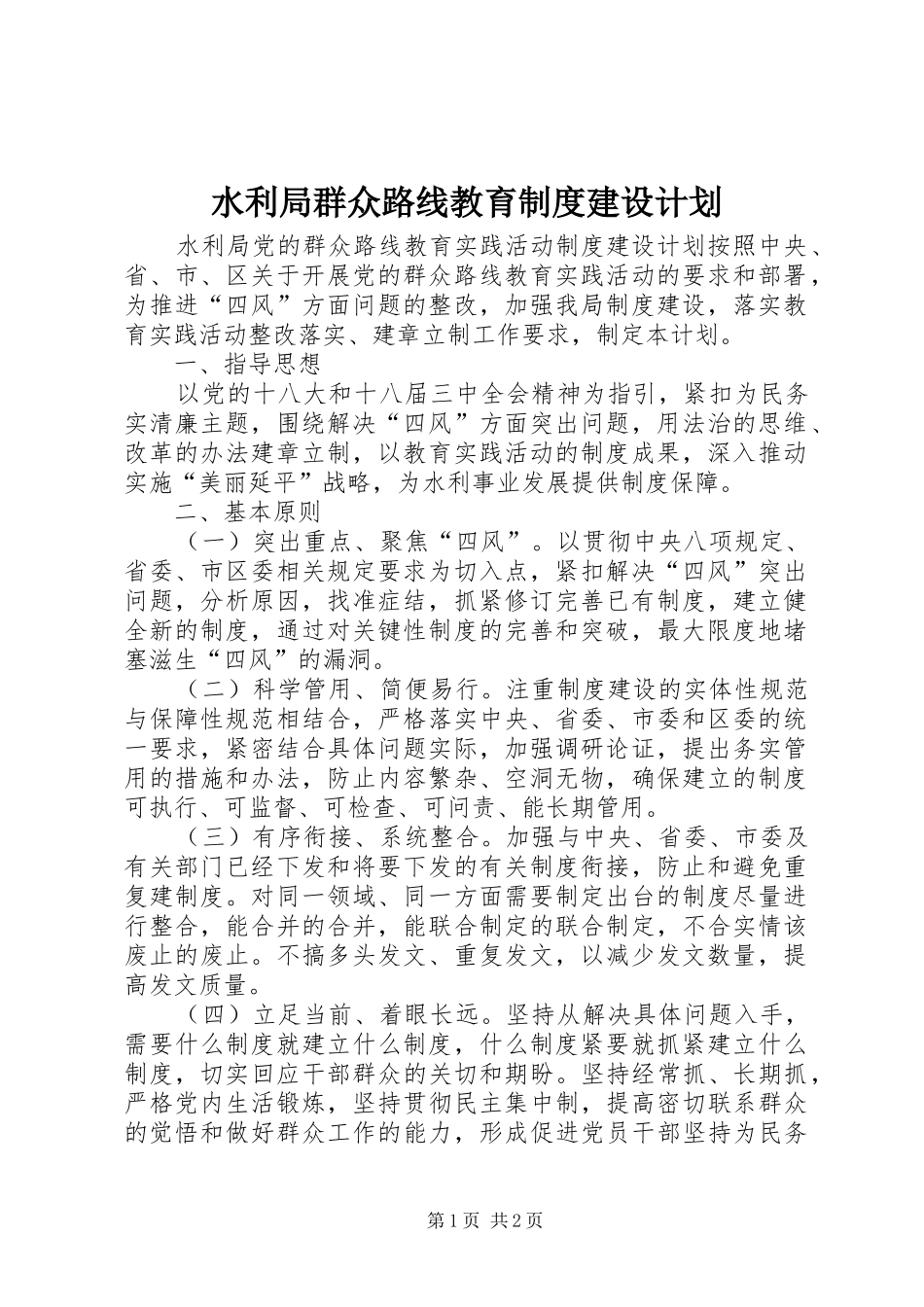 水利局群众路线教育制度建设计划_第1页
