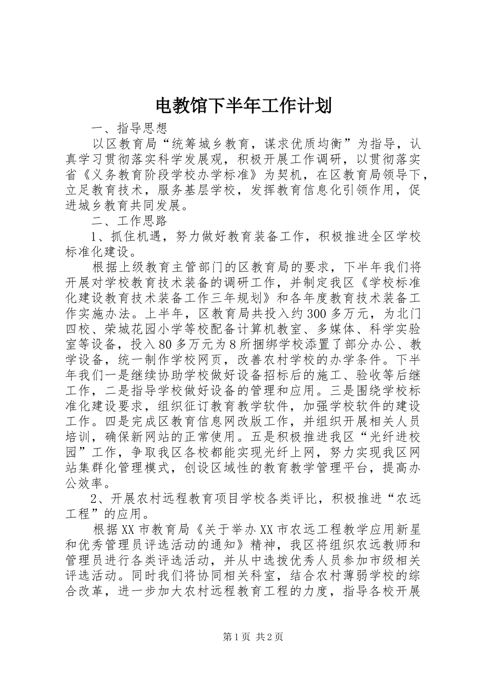 电教馆下半年工作计划_第1页