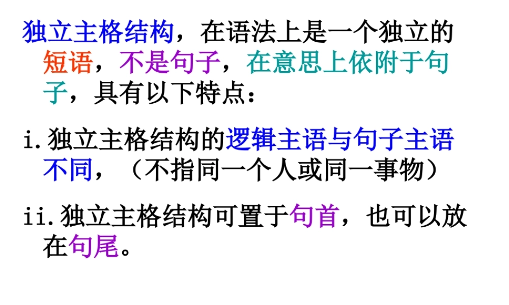 独立主格讲解及高考链接