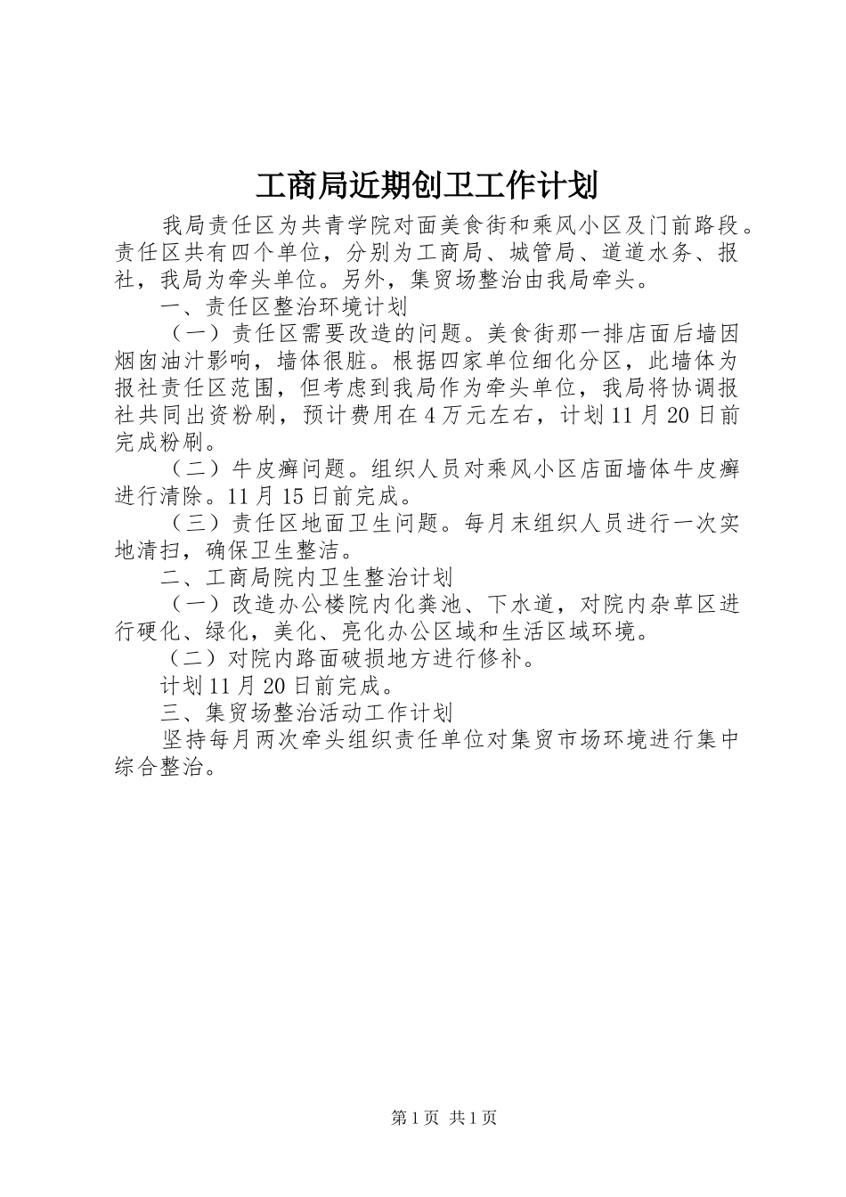 工商局近期创卫工作计划_第1页