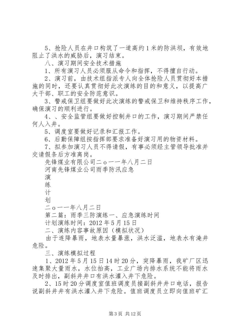 雨季三防演练计划_第3页