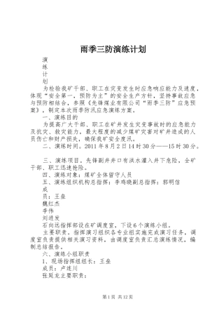 雨季三防演练计划