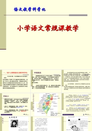 小学语文科学化语文常规课教学研究