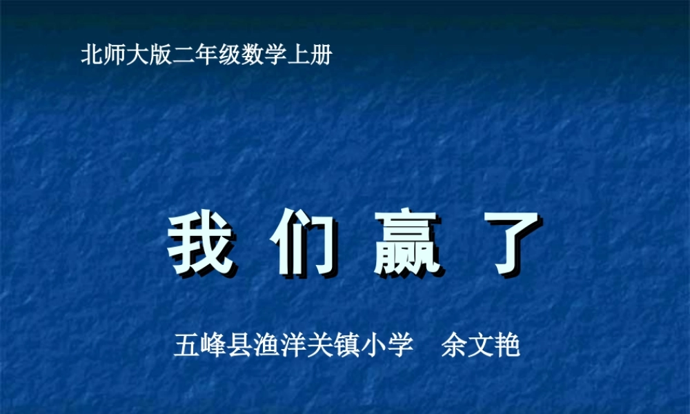 二年级上册《我们赢了》课件(公开课)