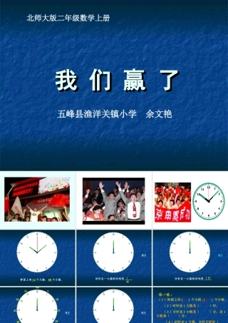 二年级上册《我们赢了》课件(公开课)