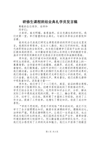 研修生课程班结业典礼学员发言稿