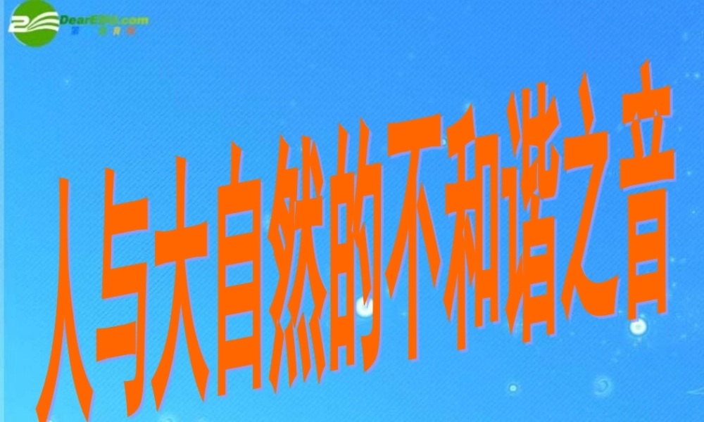 八年级政治下册 世界壮观的自然景色课件 鲁教版 课件