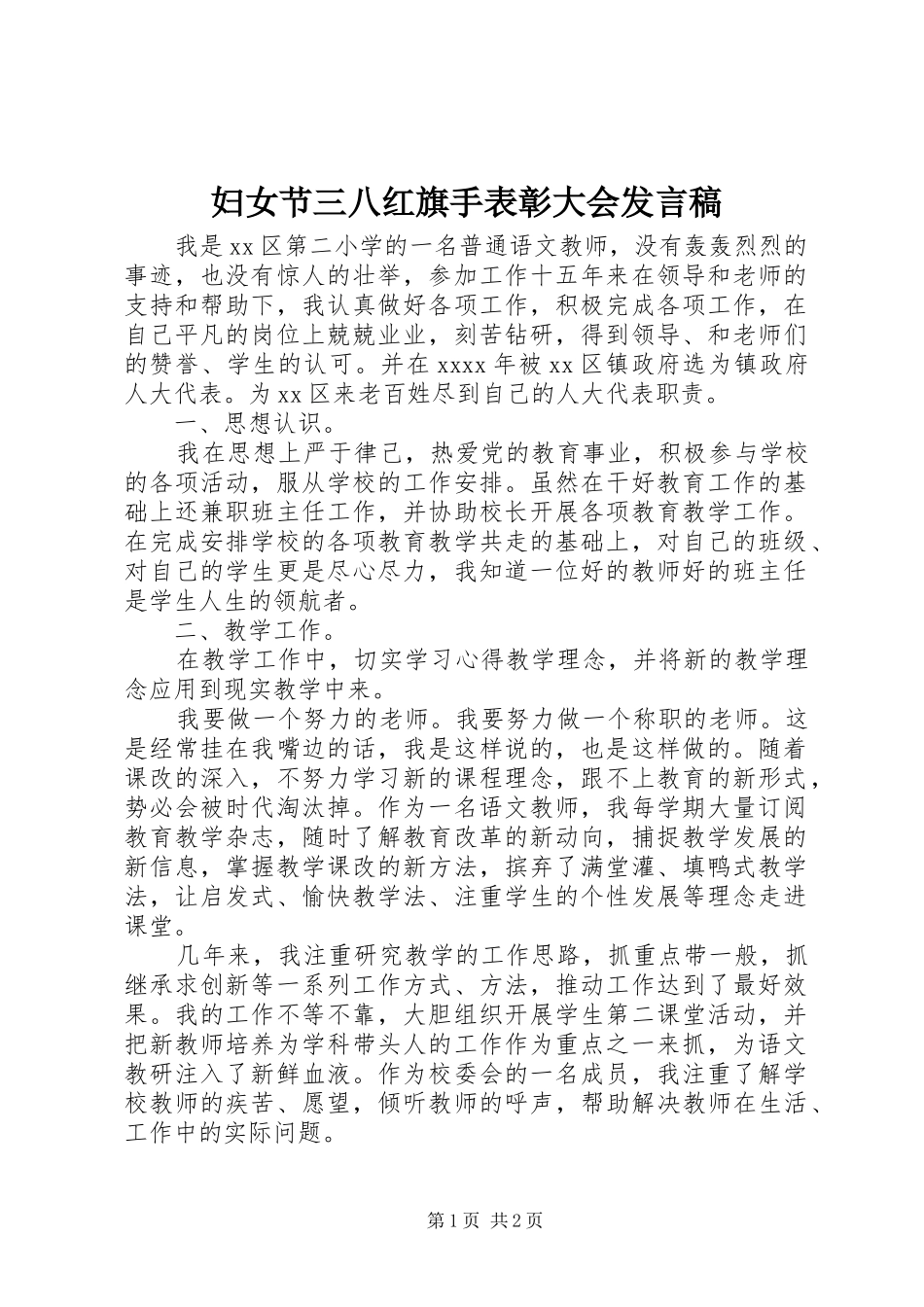妇女节三八红旗手表彰大会发言稿_第1页