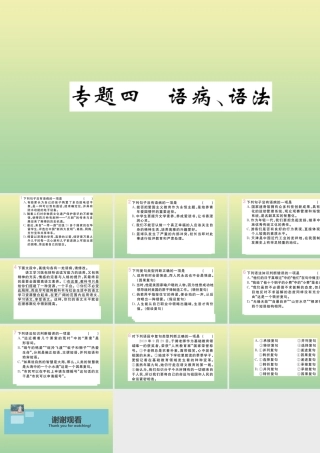 九年级语文上册 专题四 语病、语法作业课件 新人教版 课件