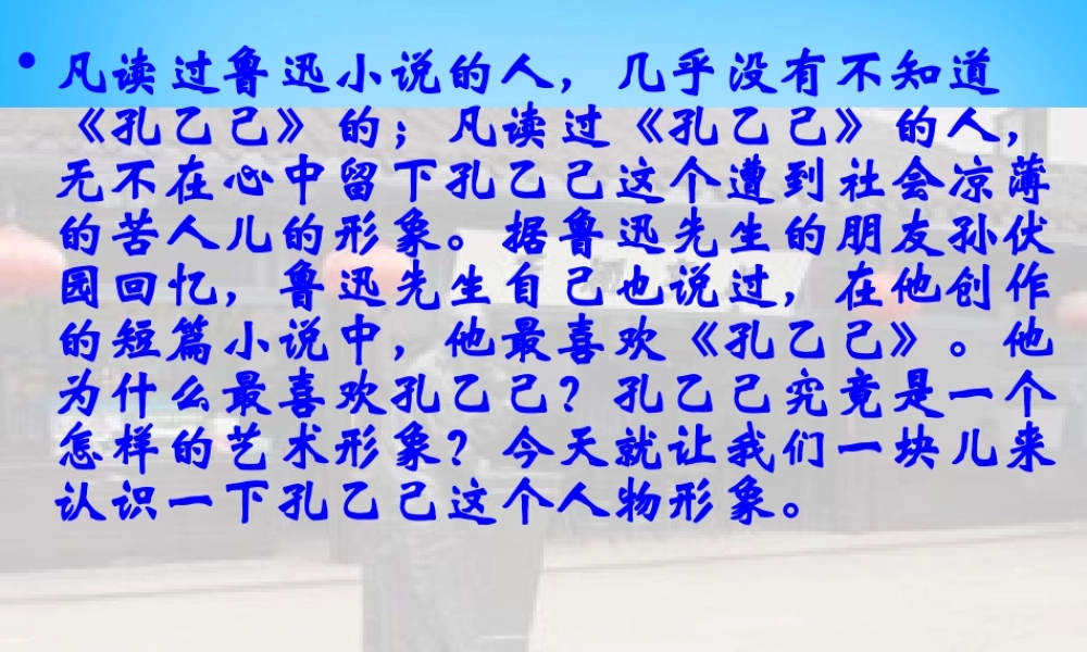 广东省东莞市石碣镇四海之星学校九年级语文下册 第5课(孔乙己)课件 新人教版 课件