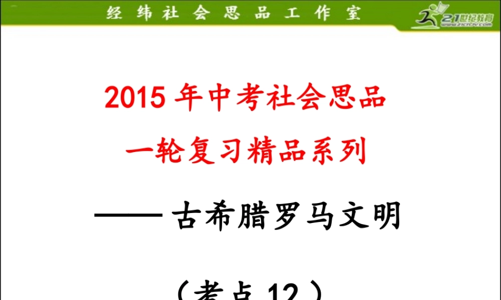 考点12概述古代希腊罗马的政治体制，知道它们重要的文明成就（b）（复习课件）