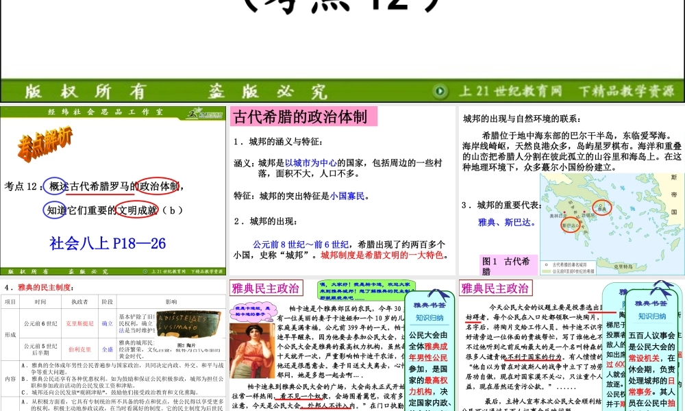 考点12概述古代希腊罗马的政治体制，知道它们重要的文明成就（b）（复习课件）