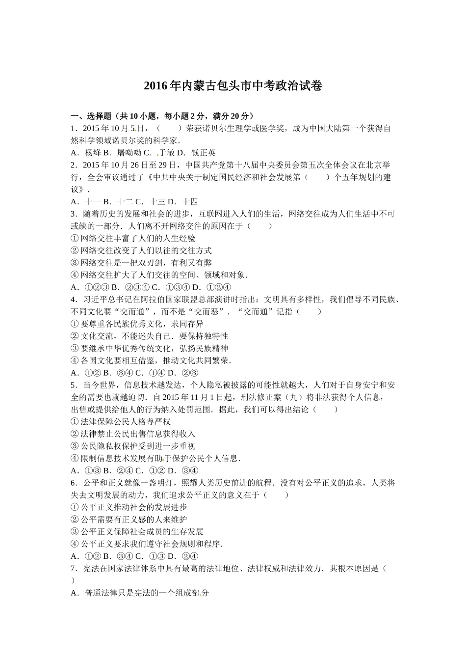 2016年包头市中考政治试题及答案解析_第1页