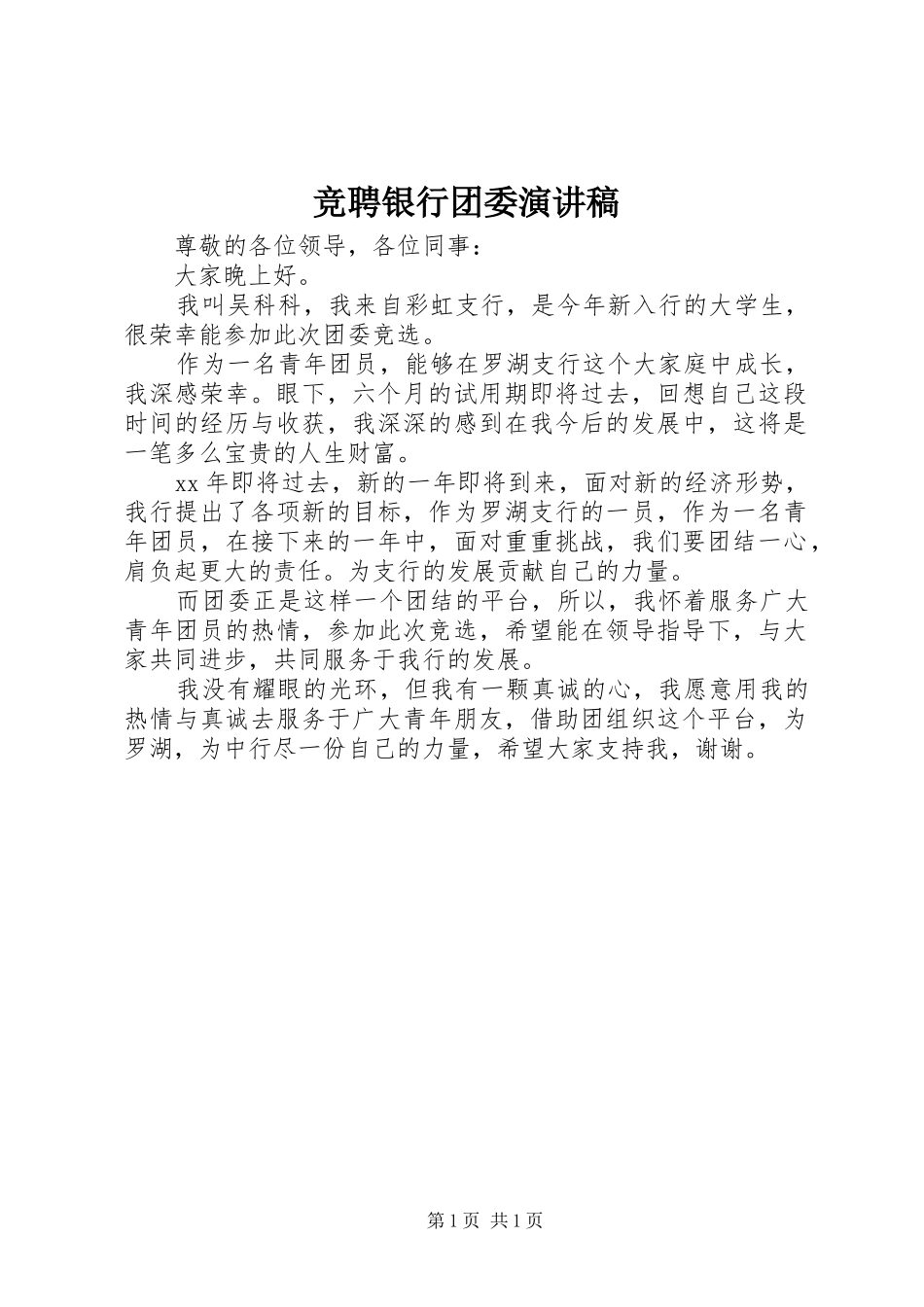 竞聘银行团委演讲稿_第1页