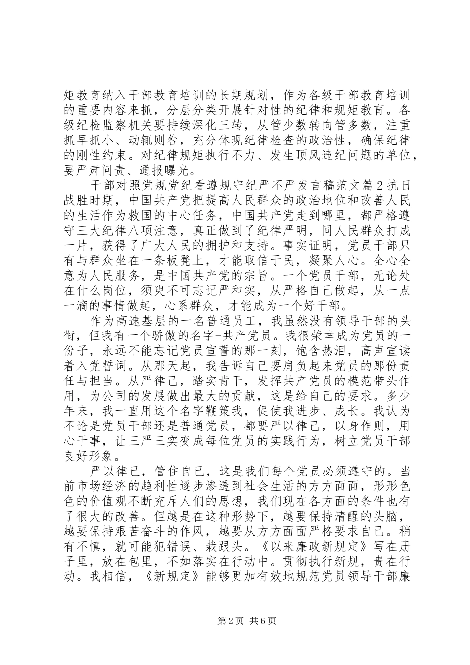 干部对照党规党纪看遵规守纪严不严发言稿范文_第2页
