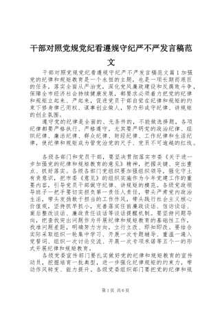 干部对照党规党纪看遵规守纪严不严发言稿范文