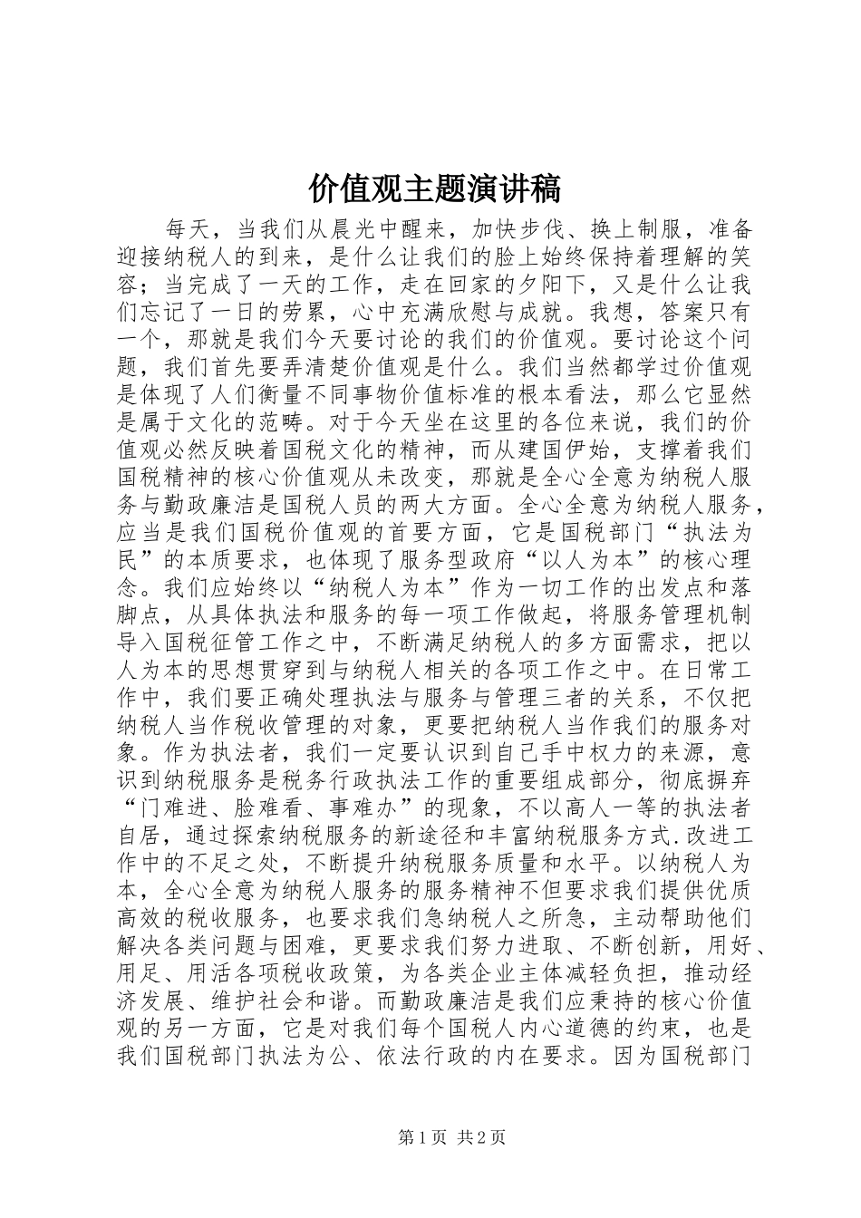 价值观主题演讲稿_第1页