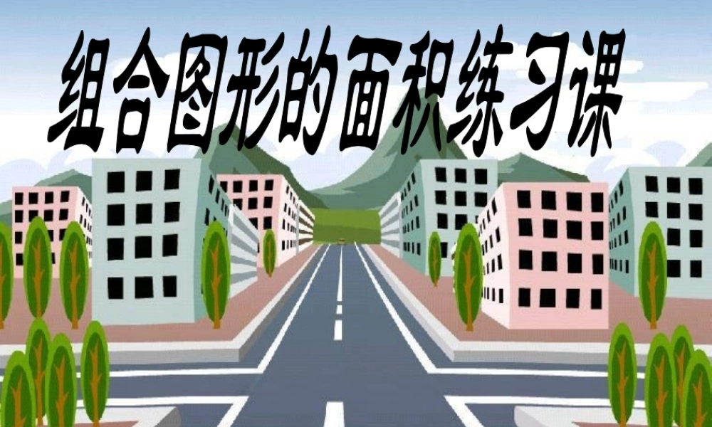 人教版数学小学五年级上册第五单元组合图形的面积练习课ppt