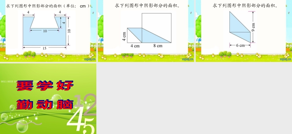 人教版数学小学五年级上册第五单元组合图形的面积练习课ppt
