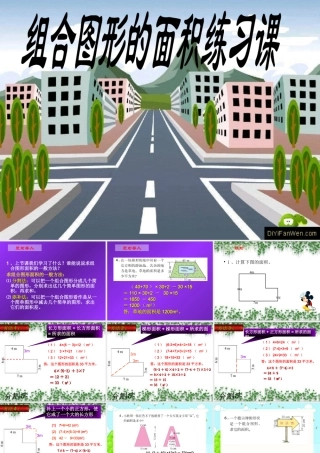 人教版数学小学五年级上册第五单元组合图形的面积练习课ppt