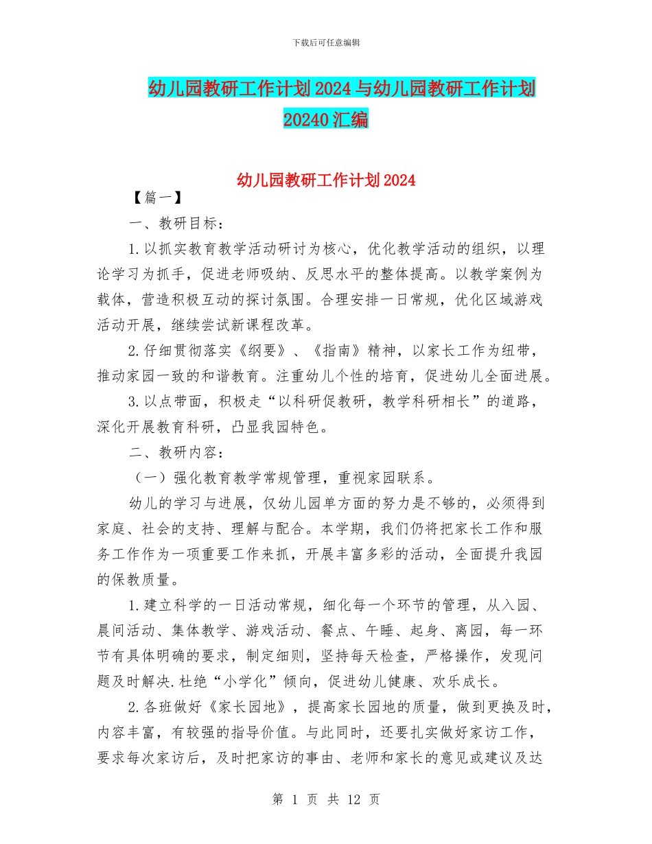 幼儿园教研工作计划2024与幼儿园教研工作计划20240汇编_第1页