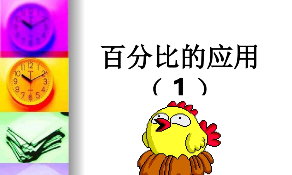 百分比的应用一zyq