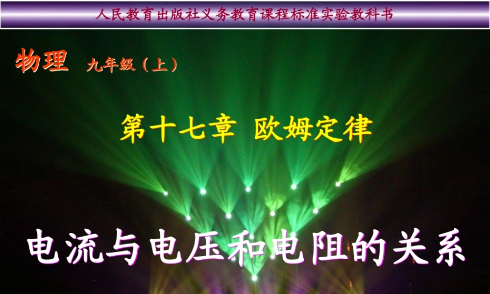 -电流与电压和电阻的关系