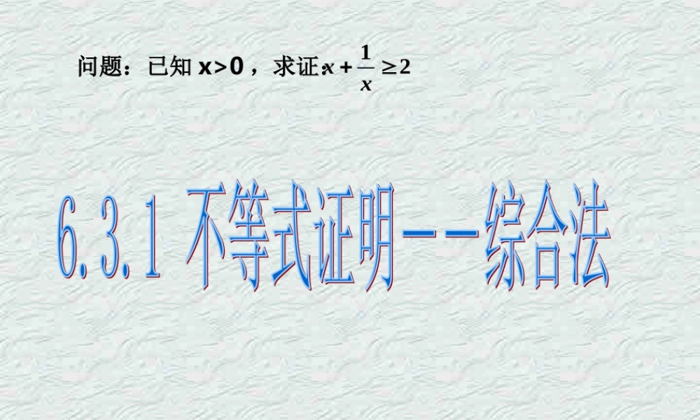 不等式的证明－－综合法 浙江省温州地我高二数学不等式全章课件二 人教版 浙江省温州地我高二数学不等式全章课件二 人教版